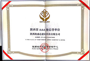 陕西省AAA级信誉单位