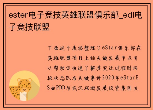 ester电子竞技英雄联盟俱乐部_edl电子竞技联盟