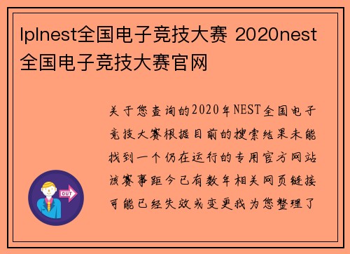 lplnest全国电子竞技大赛 2020nest全国电子竞技大赛官网