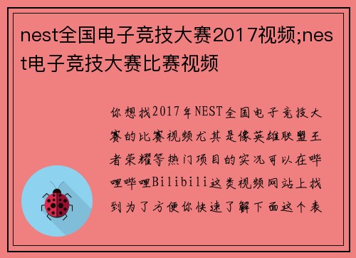 nest全国电子竞技大赛2017视频;nest电子竞技大赛比赛视频