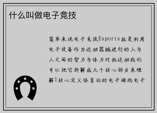 什么叫做电子竞技