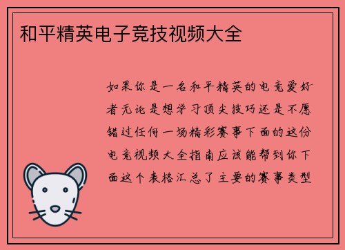 和平精英电子竞技视频大全