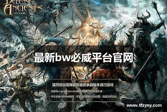 最新bw必威平台官网